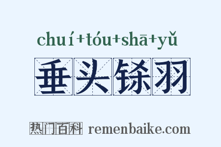 垂头铩羽是什么意思的图片